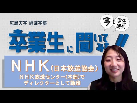 【広島大学経済学部】卒業生に聞いてみた！第３弾(短編) ｜NHKディレクター｜