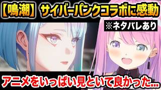 【鳴潮】サイバーパンクコラボのストーリーが最高すぎて感動するルーナ ※ネタバレあり【姫森ルーナ ホロライブ 切り抜き】