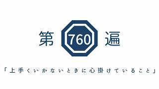 第760遍　「上手くいかないときに心掛けていること」