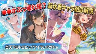 【ホロドリ】水着フブキ・ミオ・おかゆ・ころね徹底解説！「炎天下のトロピックアイランドガチャ」【ホロライブドリームス】