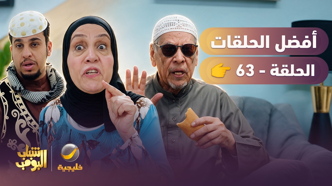 أفضل حلقات شباب البومب | تجميع أقوى الحلقات 🔥 #63