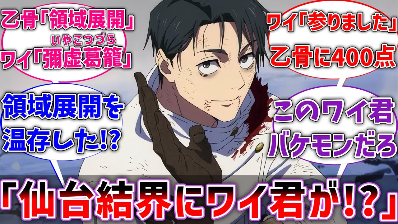 【呪術廻戦】乙骨「なぜワイさんが仙台コロニーにいるんですか？……」に対するネットの反応集【反応集】【アニメ】