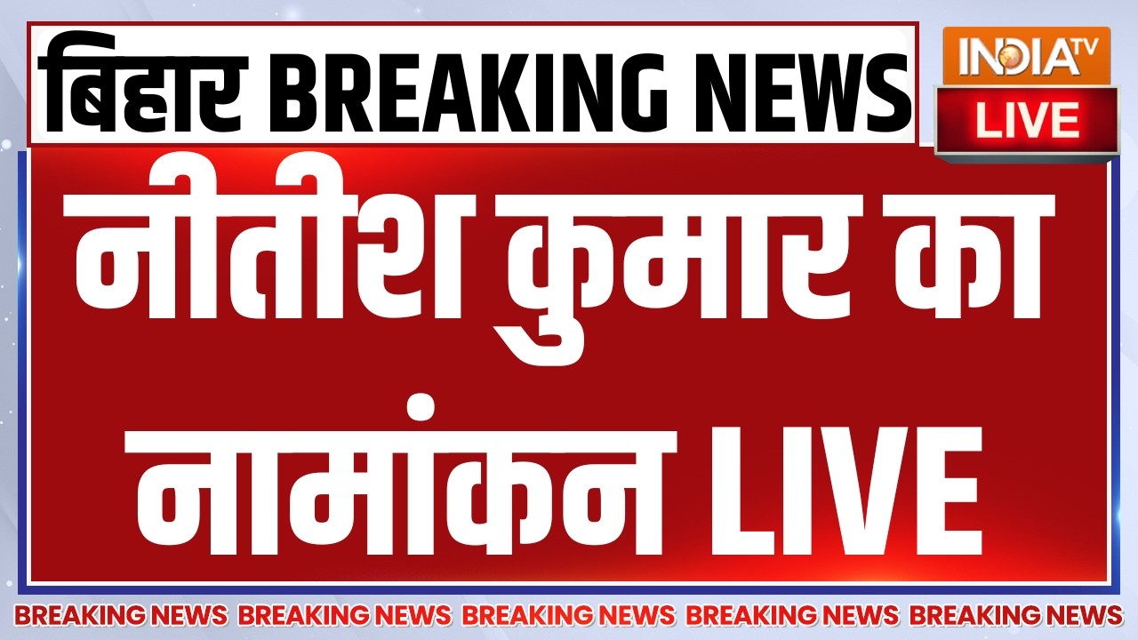 Breaking News on Nitish Kumar LIVE: नीतीश कुमार का नामांकन | Bihar News | Amit Shah