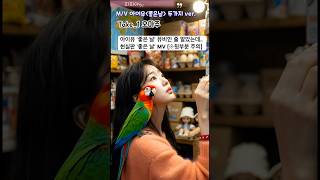 M/V ‘좋은 날’  재해석