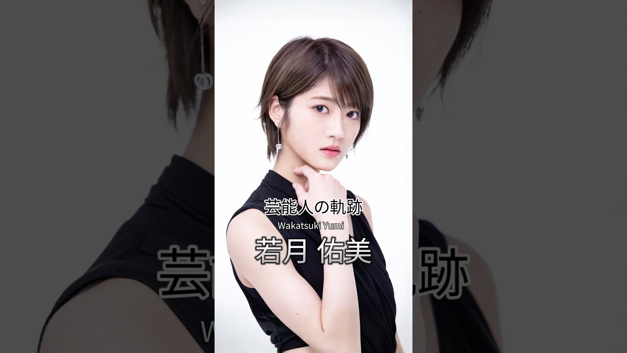 若月佑美の歴史 #若月佑美 #乃木坂46 #芸能人の軌跡