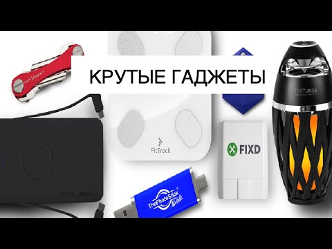 КРУТЫЕ ГАДЖЕТЫ 2020