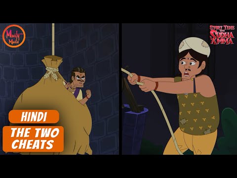 दो धोखेबाजों की कहानी | 19 | Hindi Moral Story | Story Time with Sudha Amma