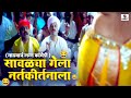 सावळ्या गेला नर्तकीर्तनाला Gadhvacha Lagna Comedy Sc
