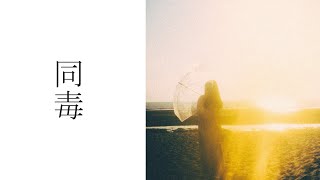 - 同毒 - あげいん / Covered by 雪見