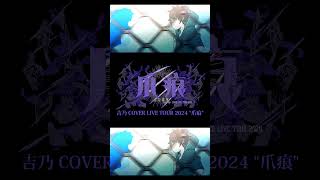 【#shorts 】daze/吉乃 歌わせて頂きました【#cover 】
