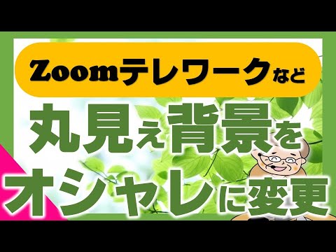 Zoom の背景: 会議のために家を覆い隠す