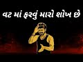Khatarnak Gujrati Bhaigiri Status Bhaigiri Status Gujarati Gujarati Whatsapp Status 2021