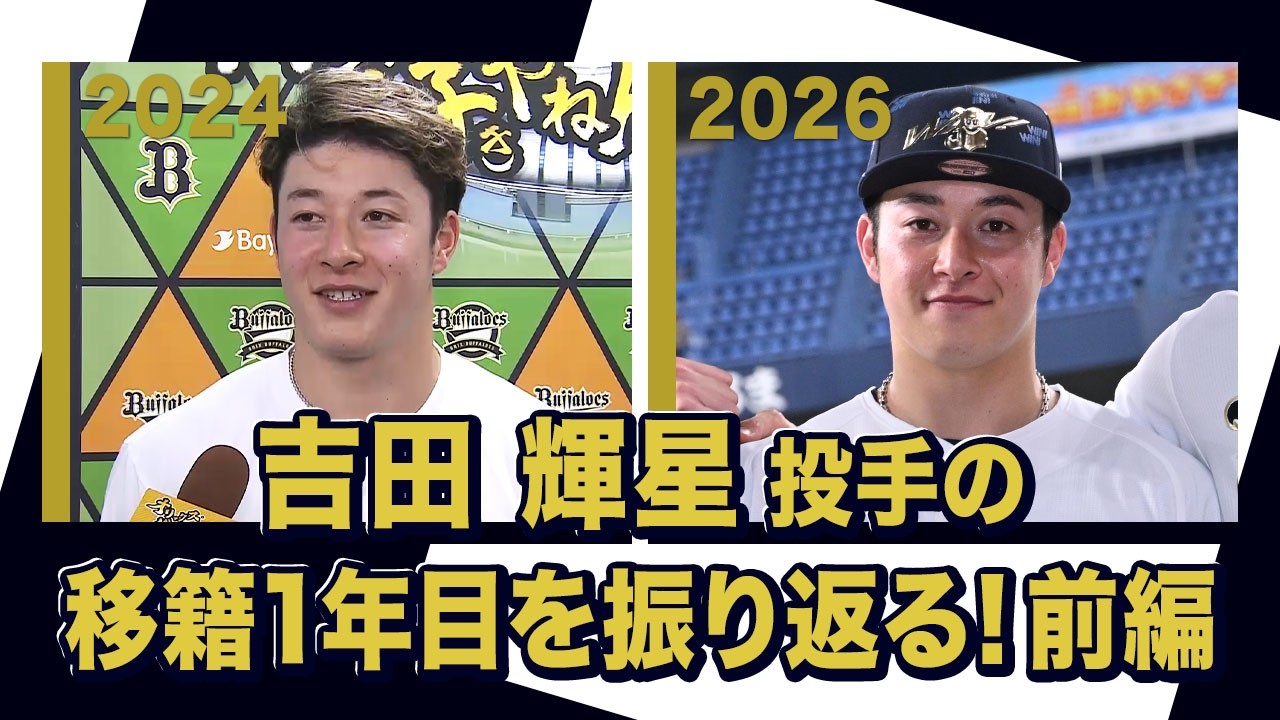 あの頃のBoku 吉田輝星投手〜オリックス・バファローズが好きやねん編〜前編