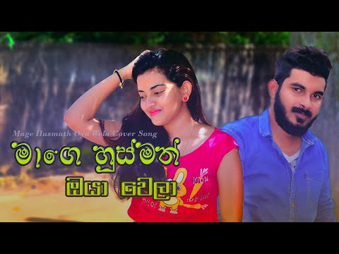 Mage Husmath Oya Wela - මාගෙ හුස්මත් ඔයා වෙලා බලන බැල්මත් ඔයා වෙලා Full Music Video - Saththai Kiya
