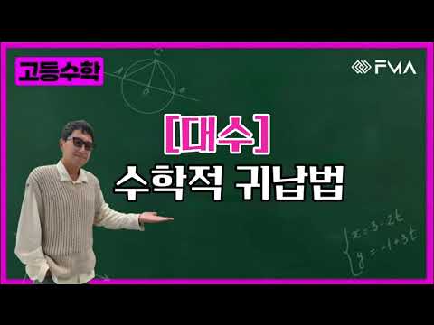 고등수학 - 대수 수학적 귀납법