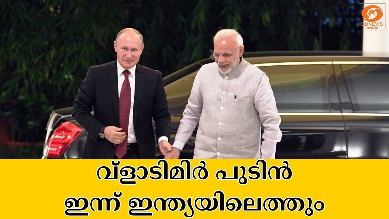 റഷ്യൻ പ്രസിഡന്റ് വ്ളാടിമിർ പുടിൻ ഇന്ന് ഇന്ത്യയിലെത