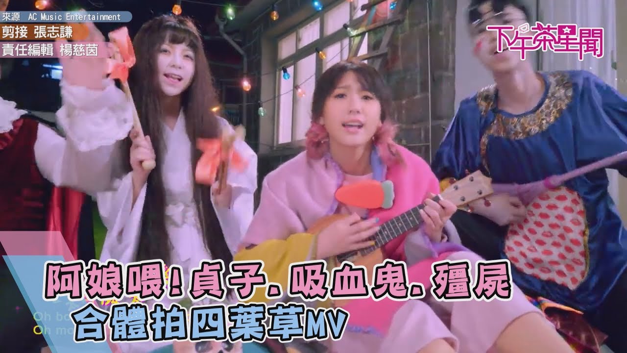 阿娘喂!貞子、吸血鬼、殭屍合體拍四葉草MV