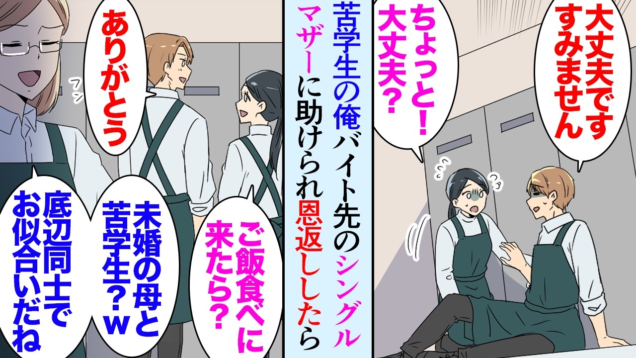 【漫画】苦学生の俺。バイト先のシングルマザーに倒れたところを助けられ「うちおいで、ご飯食べさせてあげるから」→バイト先の社員に見下されて「苦学生と未婚の母？底辺同士でお似合いじゃんｗ」【マンガ動画】