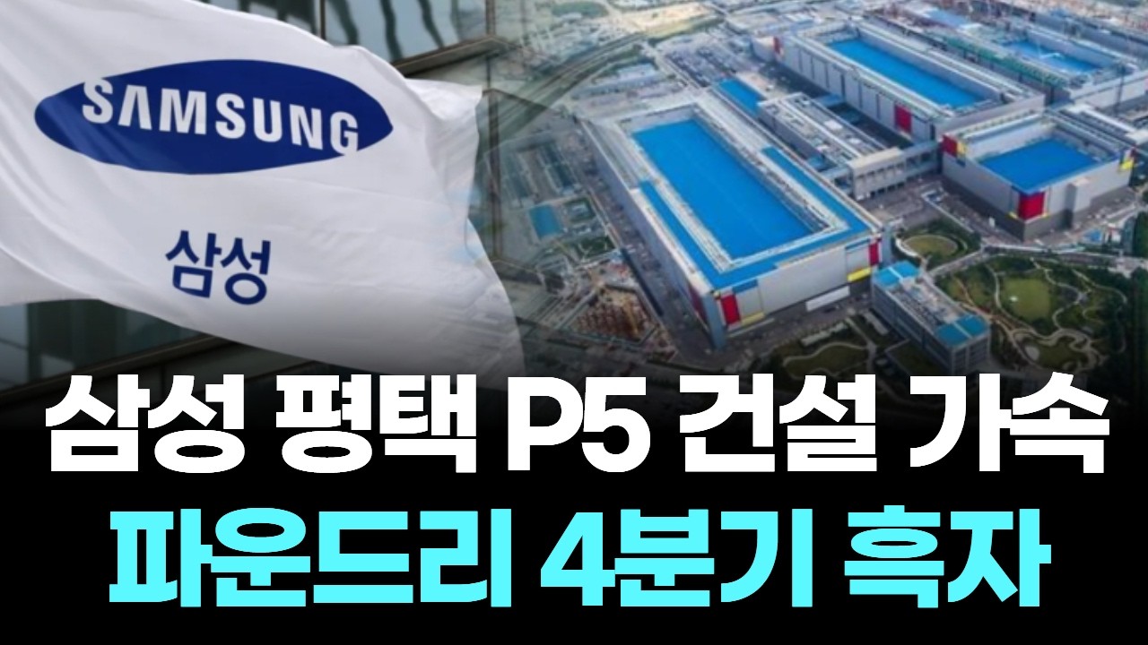 삼성 평택 P5 건설 가속, 파운드리 4분기 흑자