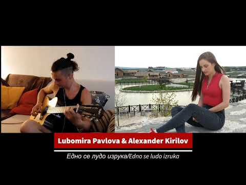 Lyrra ft. Alexander Kirilov - Edno se ludo izruka