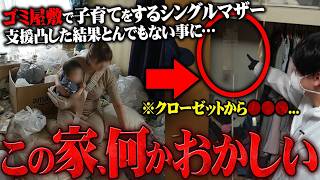 【超衝撃】"0歳児がいるゴミ屋敷"に駆けつけ助けたのに逆ギレのシングルマザー...奇妙な姉妹が住む3階建てゴミ屋敷のクローゼットに残された"謎の●●●"…まさかの警察、弁護士介入のトラブルに発展