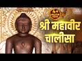 Mahaveer Chalisa श्री महावीर चालीसा Jain Songs Mahavir Swami Songs J
