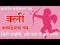 Vashikaran Mantra // You can control whoever you want with this infallible mantra of Kamadeva, How to attract girl