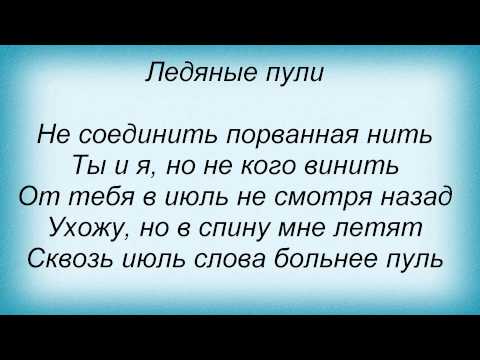 Ледяная пуля. Песня что то мою пулю долго. Песня что то мою пулю долго. Песня что то мою пулю долго. Песня как здорово.