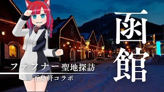 【五島軒ファフナーコラボ】蒼穹のファフナー限界オタクVtuberが聖地函館行ってみた結果ｗｗｗ【Vlog】