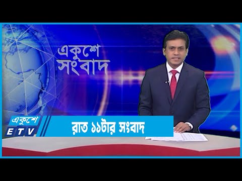 11 PM News || রাত ১১টার সংবাদ || 09 March 2022 || ETV News
