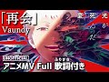 TVアニメ 光が死んだ夏 OP主題歌 再会 アニメMV フル 歌詞付き Vaundy Saikai The 