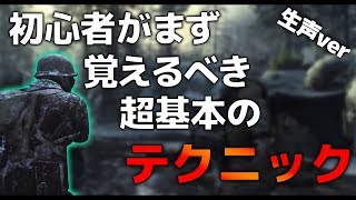 【CoD:WW2:講座:生声ver】これを知らないと話にならないテクニック?!　論理的に学ぶ、CoD:WW2上達講座【実況】