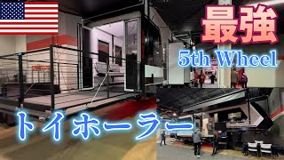 【2024 トイホーラーの５th ホイール】RV Show in Chicago