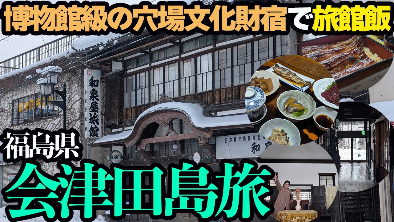 【福島・会津田島ひとり旅】冬の会津はすごい！進駐軍指定の文化財旅館に泊まる。旅館飯&旅情を感じる1泊2日。