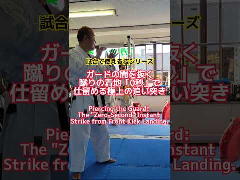 ガードの間を抜く。前蹴りの着地「0秒」で仕留める極上の追い突き#空手#karate #突き技 #蹴り #ファイティングビート#格闘技 # 工藤真豪 #shorts