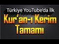 Kur'an-ı Kerim Tamamı - Hatim Seti Tek Video'da - YouTube Türkiye'de İlk - 28 Saat Tecvidli Hatim