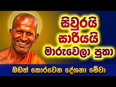 "අපෙ හාමුදුරුවනේ..අද නිල්පාට එකක්..?😃" | කාගම සිරිනන්ද හිමි.| kagama sirinanda himi.