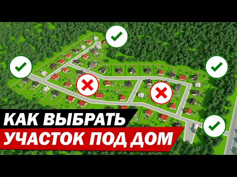 ТОП-9 секретов как выбрать хороший земельный участок под дом?