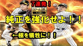 【阪神純正】最強選手達を犠牲に自チームミキサー７連発！さらに８月分の契約書大量開封！！【プロスピＡ】