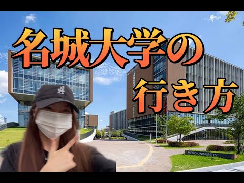 理学療法学科 名城大学への行き方！大曽根駅から歩いてみた