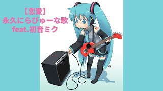 【恋愛】永久にらびゅーな歌 Ver.3 feat.初音ミク   #Shorts