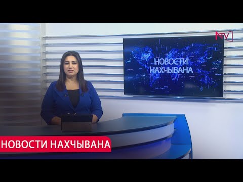 НОВОСТИ НАХЧЫВАНA 17.06.2025