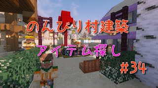のんびり村建築#34　アイテム探し
