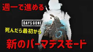 #1【Days Gone】死んだら最初から｜極限サバイバル配信