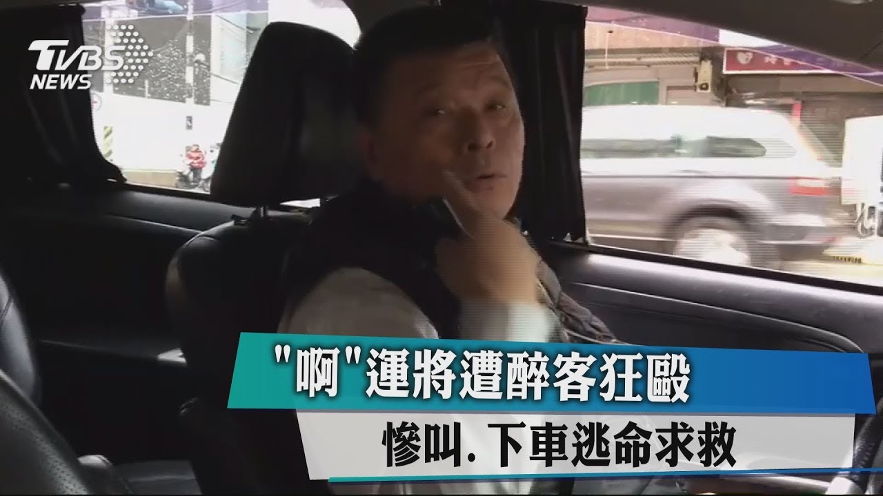 「啊~」運將遭醉客狂毆 慘叫、下車逃命求救