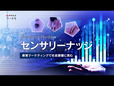 国際経済学科 知の回廊 第162回「センサリーナッジ～感覚マーケティングで社会課題に挑む～」