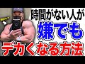 【筋トレ】短いトレーニング時間でも爆発的にデカくなれる方法を教えます。