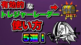 にゃんこ 大 戦争 トレジャー レーダー Watch Hd Mp4 Videos Download Free