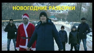 Бригада или новогодние разборки