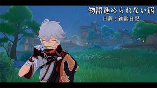 物語見るのにすごい疲れちゃうんだ / 原神と静かな生存記録 Day190